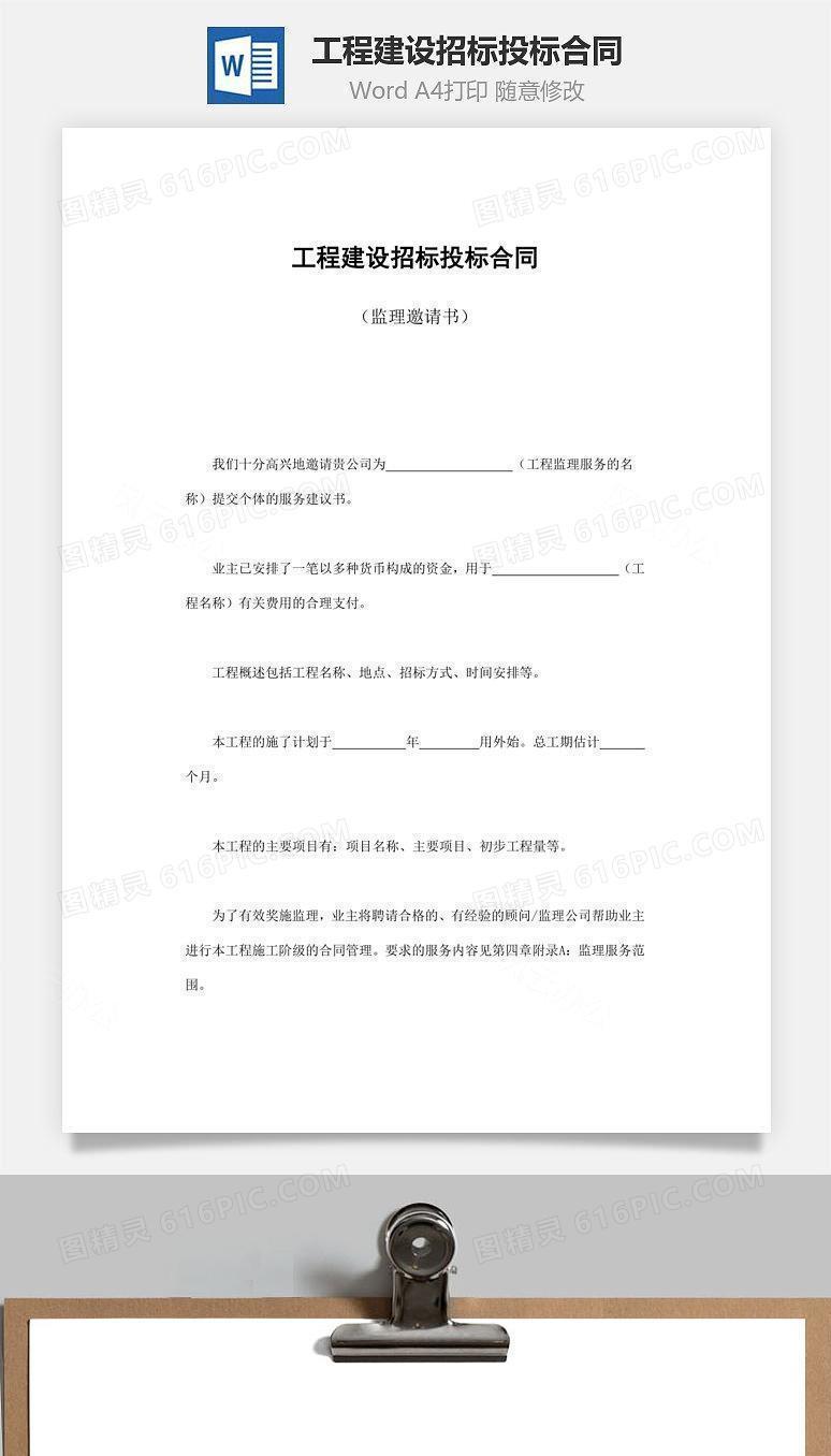 工程建设招标投标合同（监理邀请书）