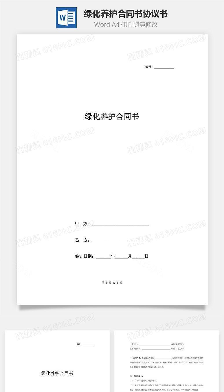 绿化养护合同书协议书范本
