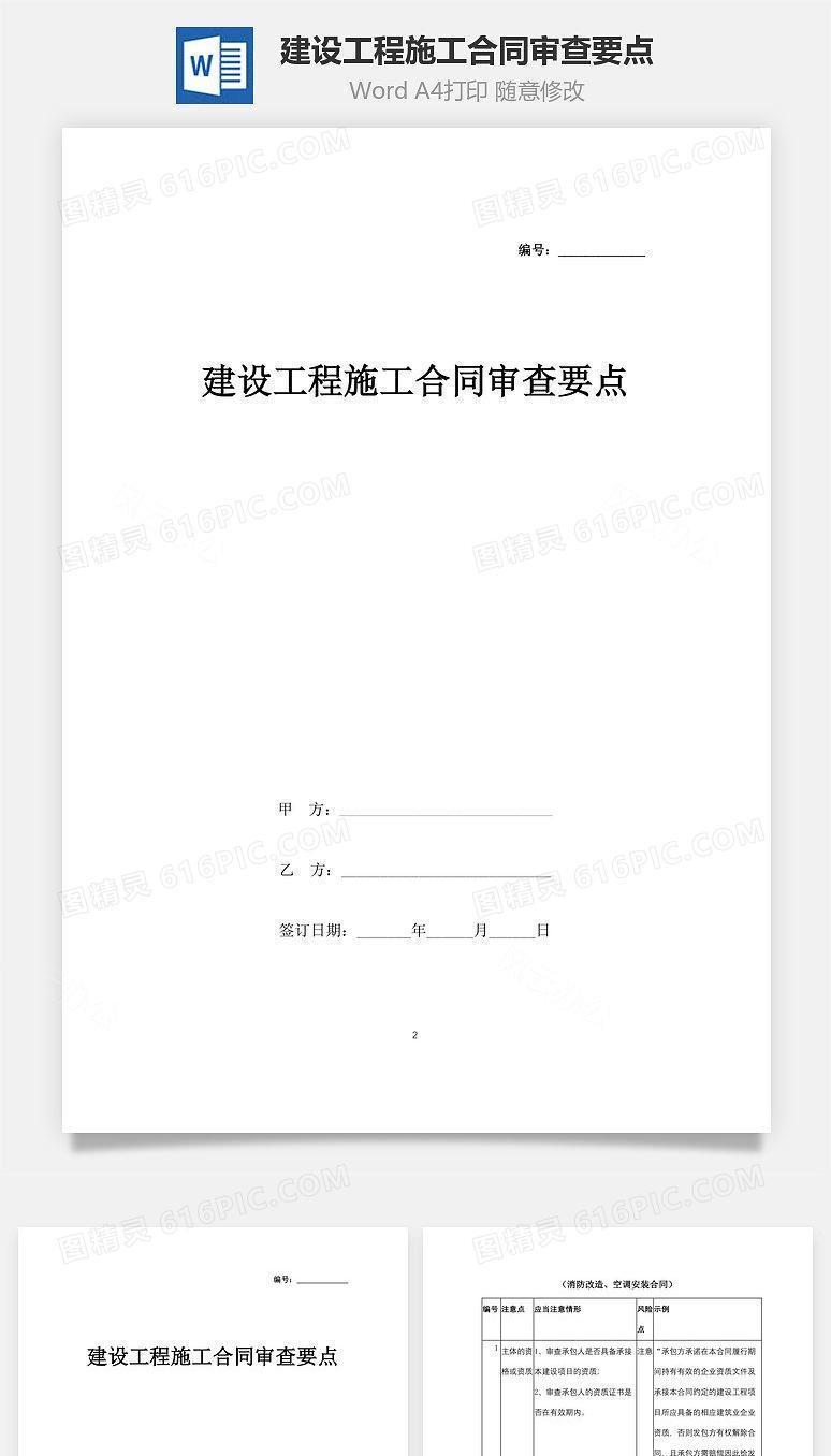 建设工程施工合同审查要点