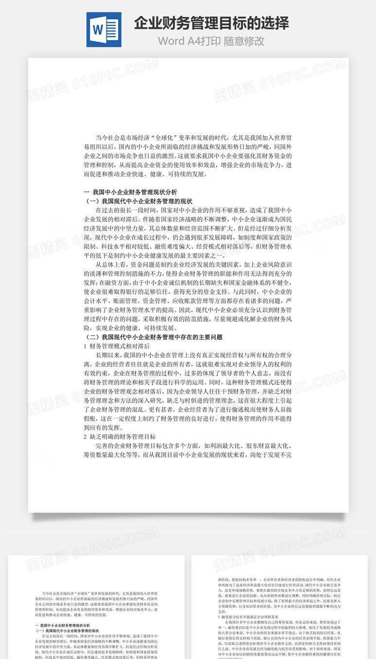 企业财务管理目标的选择
