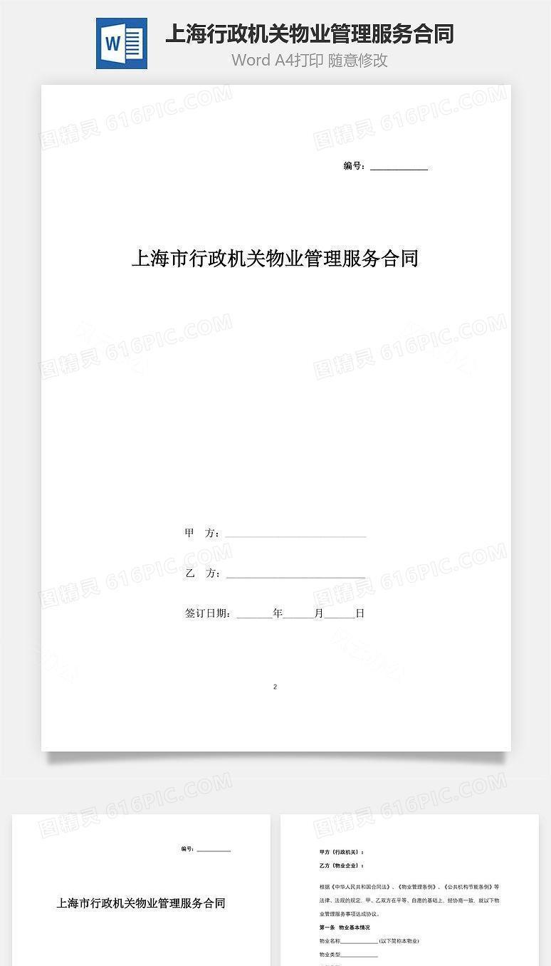 上海市行政机关物业管理服务合同协议书范本