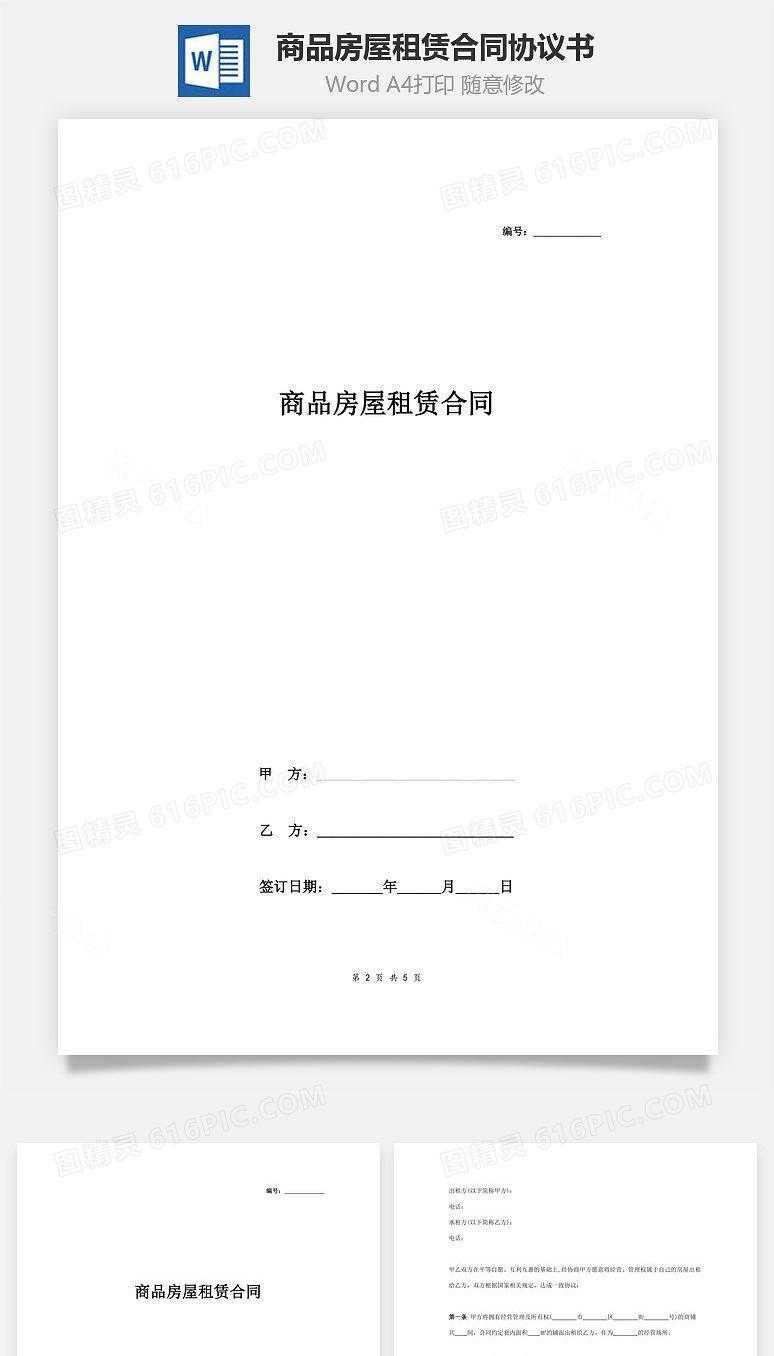 商品房屋租赁合同协议书范本 通用版