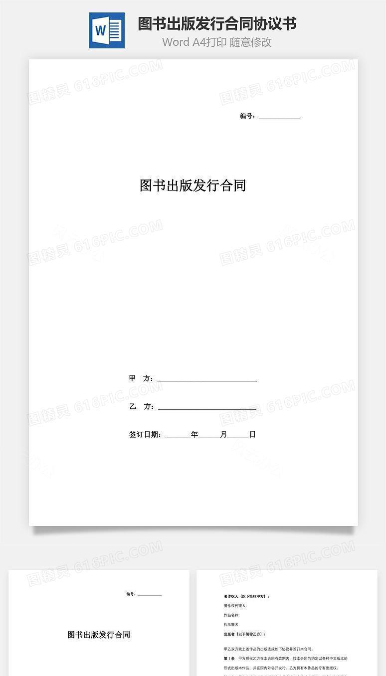 图书出版发行合同协议书范本