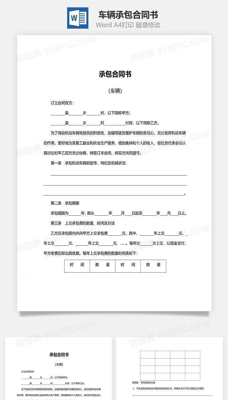 承包合同书范本（车辆）
