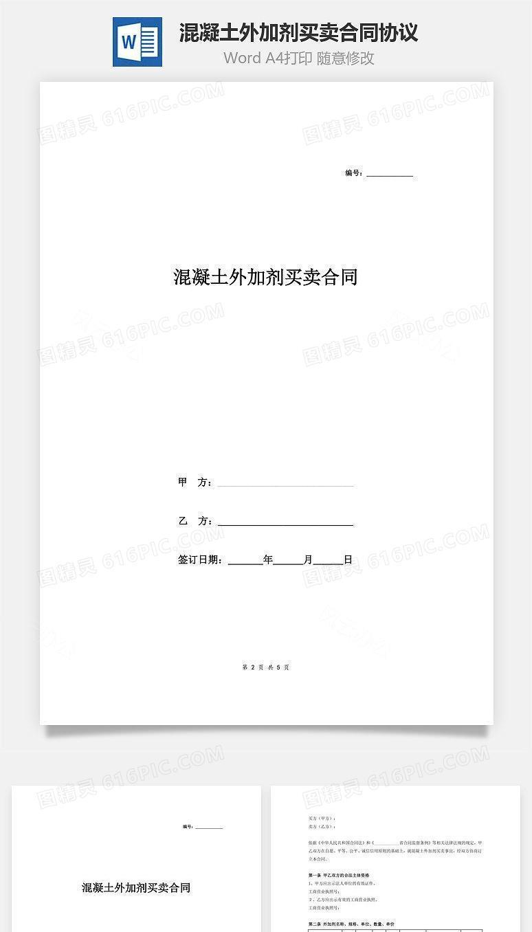 混凝土外加剂买卖合同协议模板