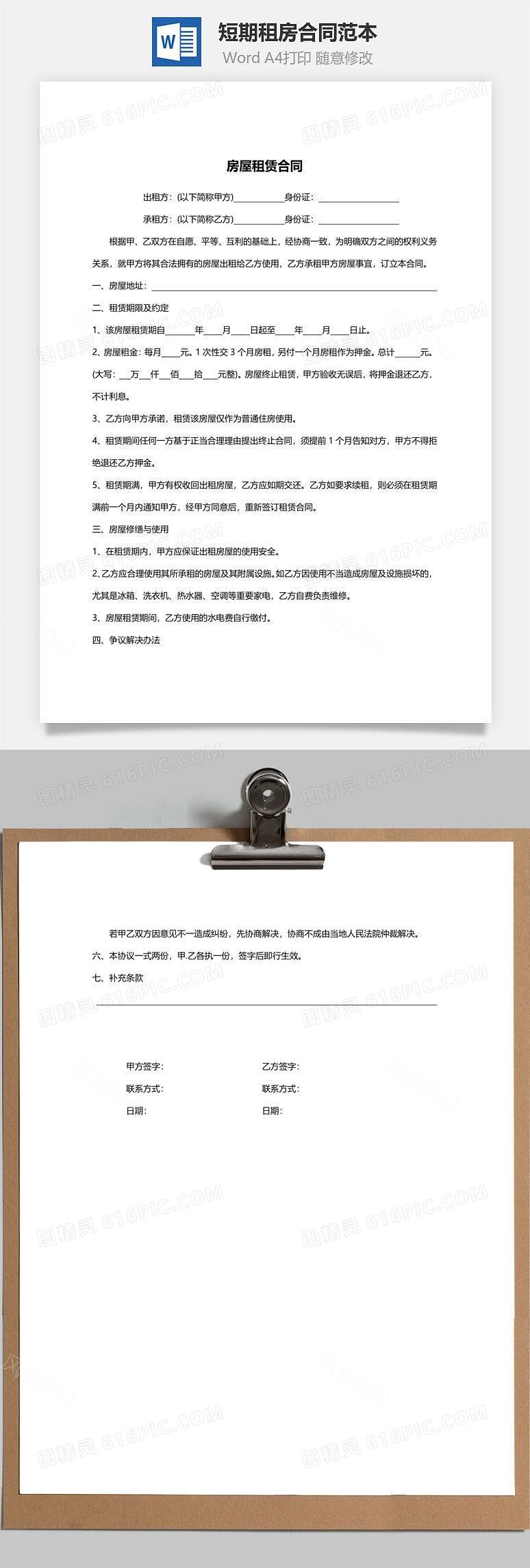 短期租房合同范本word模板免费下载_编号5zq8aq9qz_图精灵