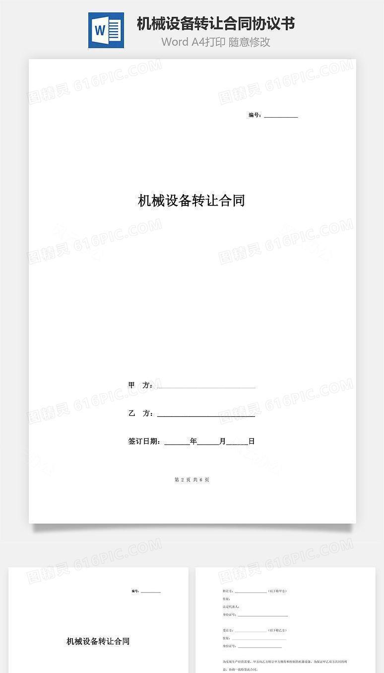 机械设备转让合同协议书范本