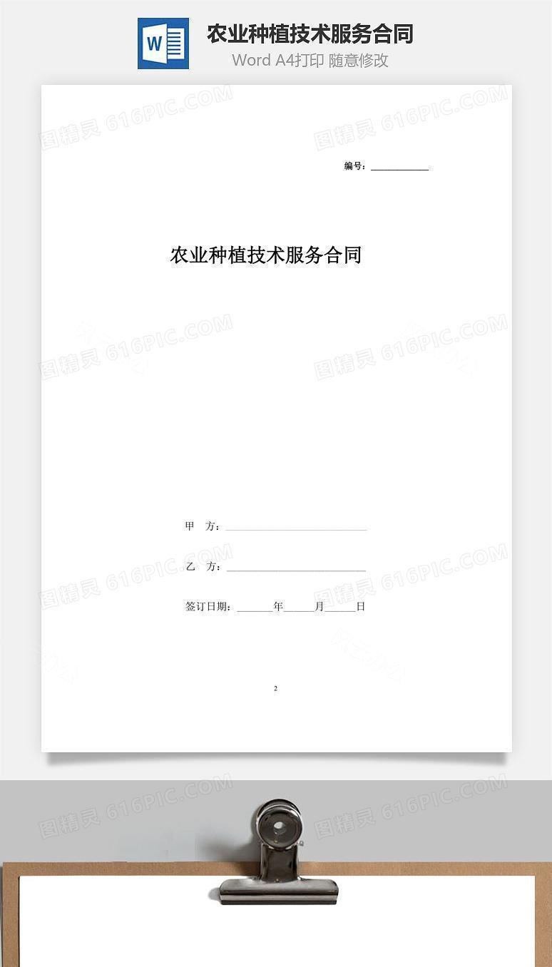 农业种植技术服务合同
