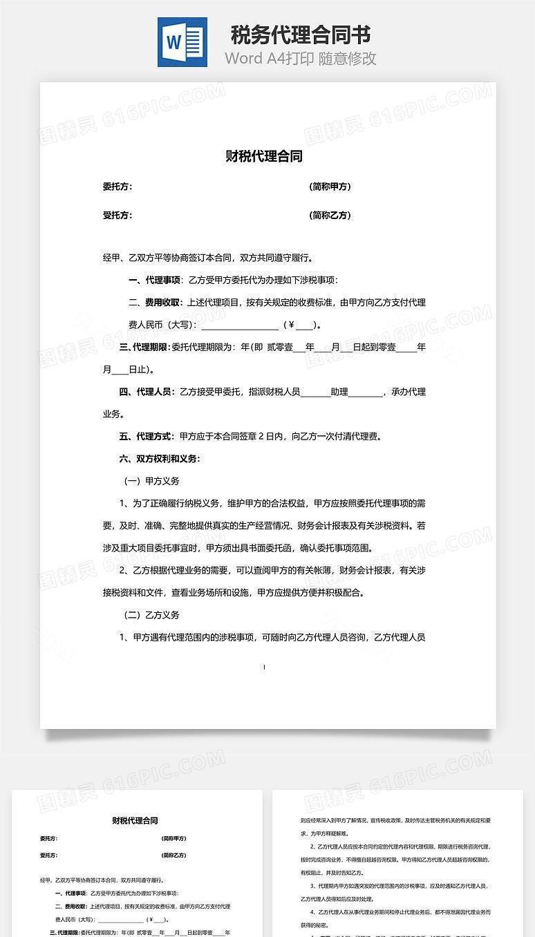 税务代理合同书范本