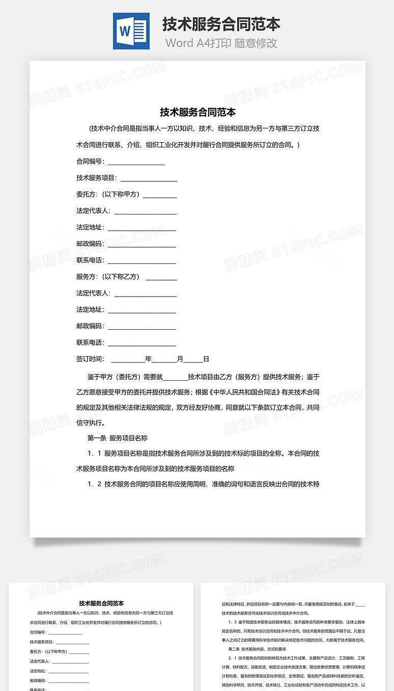 技术服务合同范本