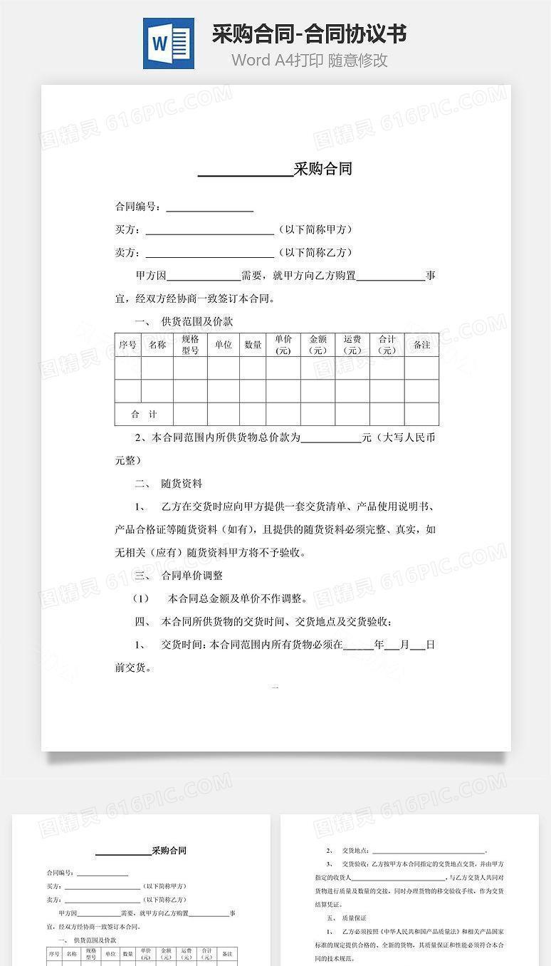采购合同协议书
