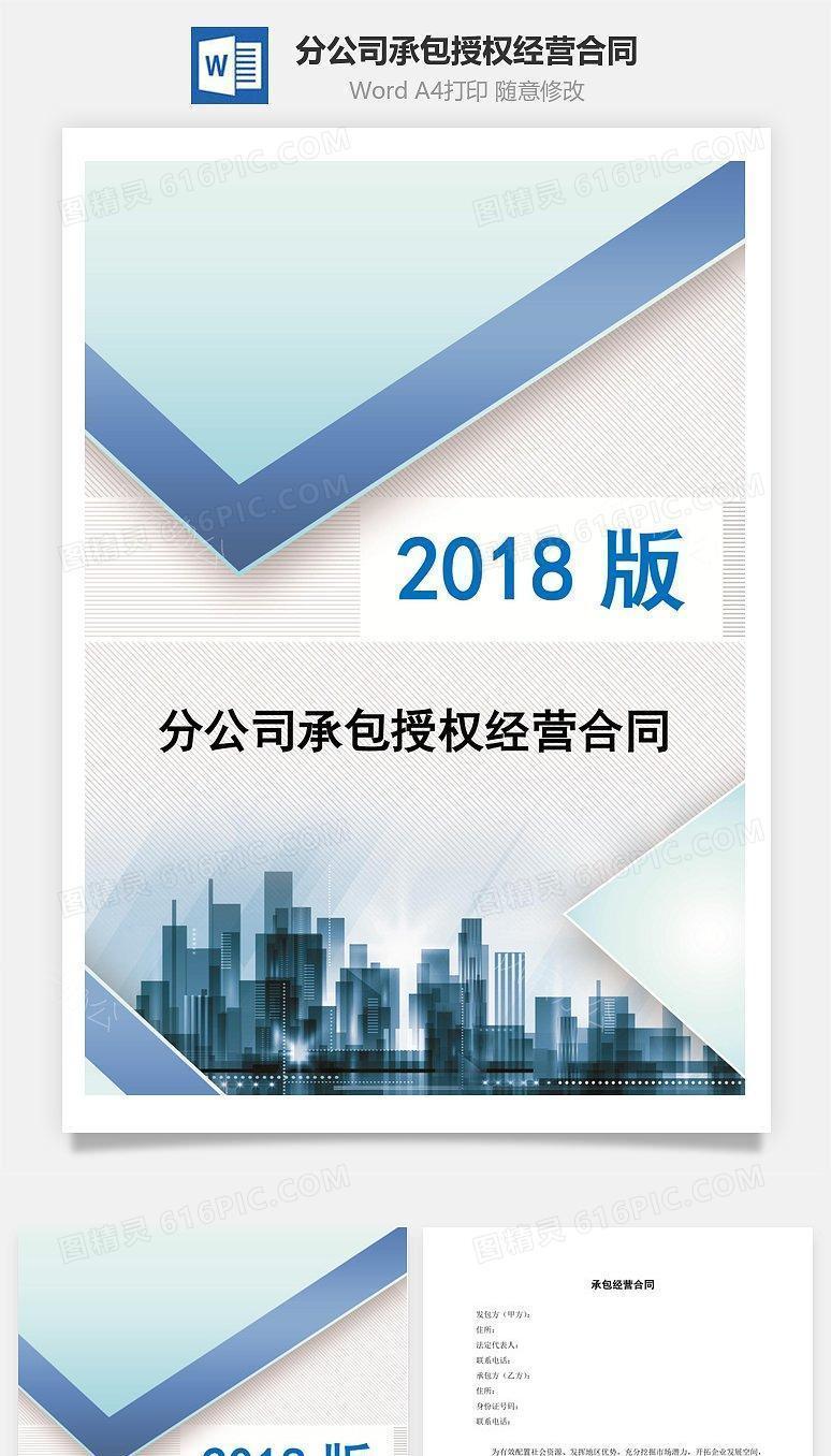 分公司承包授权经营合同