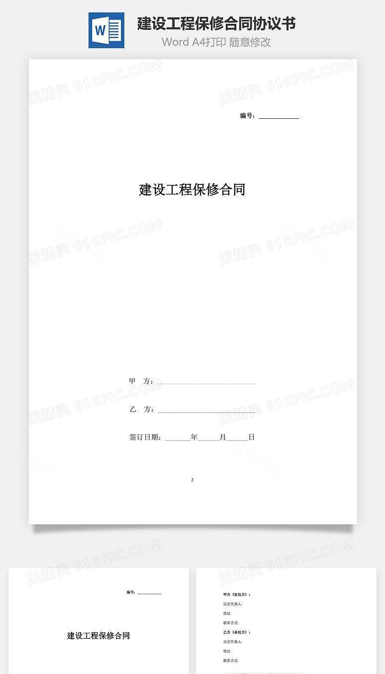 建设工程保修合同协议书范本