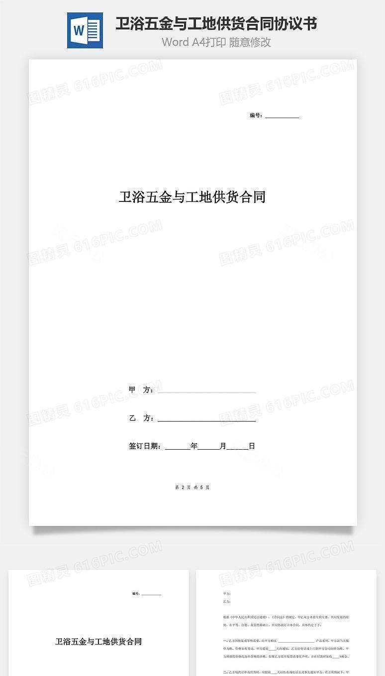 卫浴五金与工地供货合同协议书范本