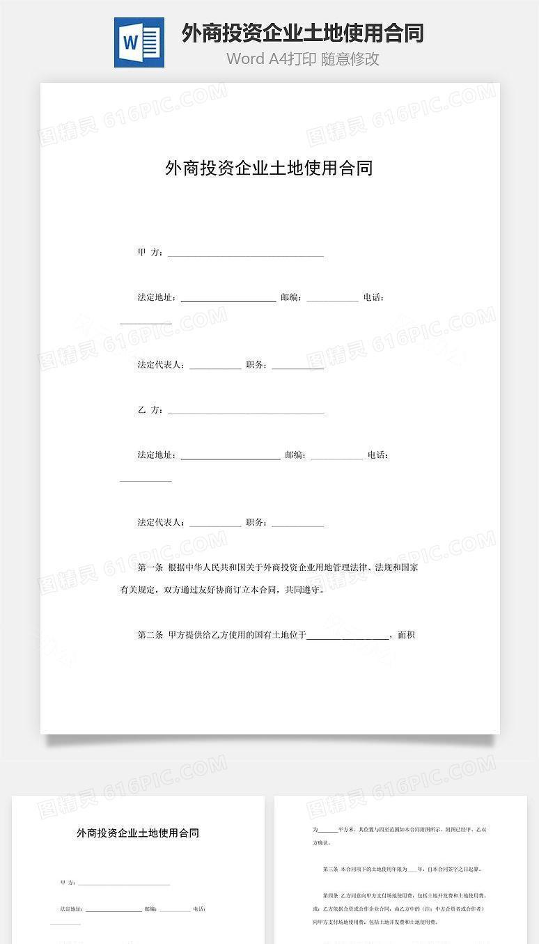 外商投资企业土地使用合同