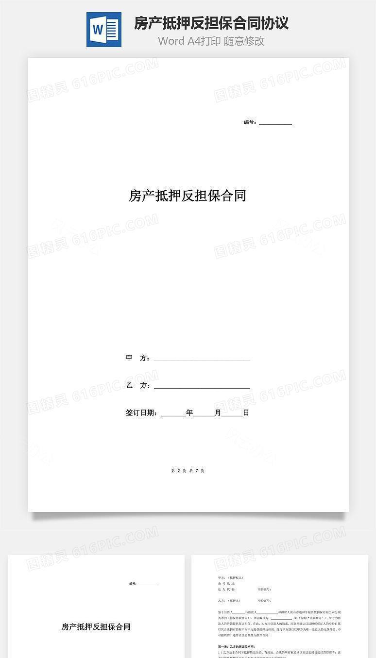 房产抵押反担保合同协议(精品)