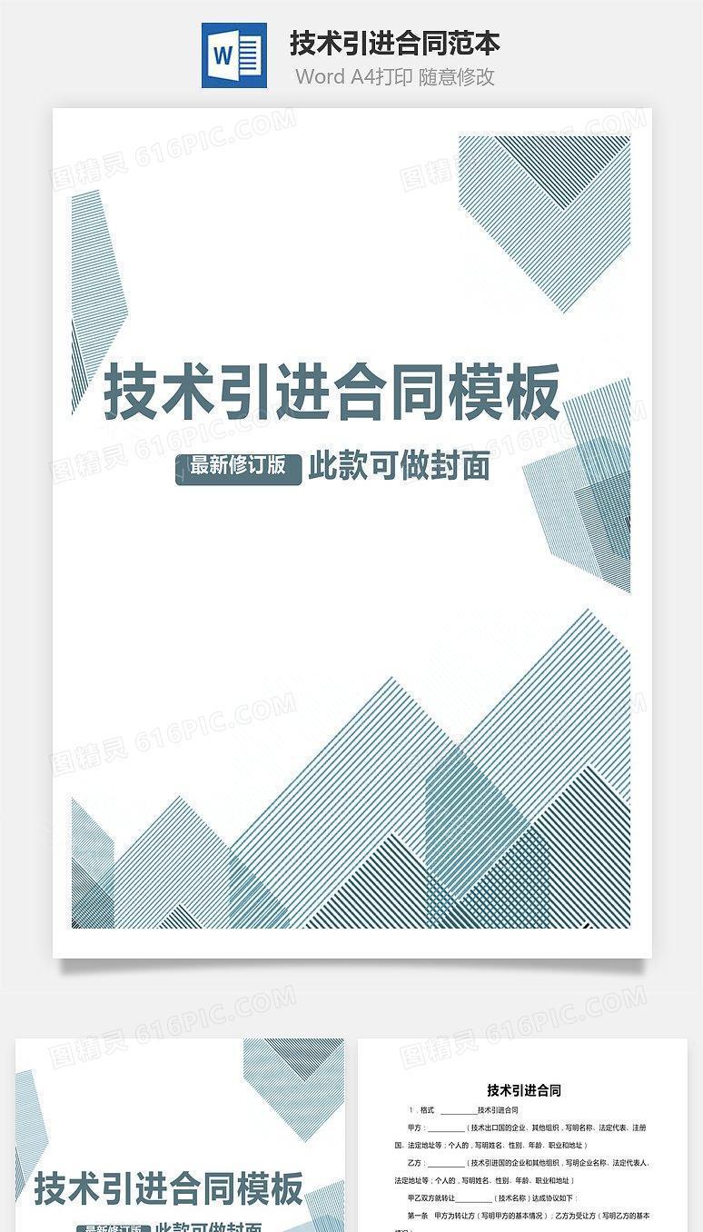 技术引进合同范本