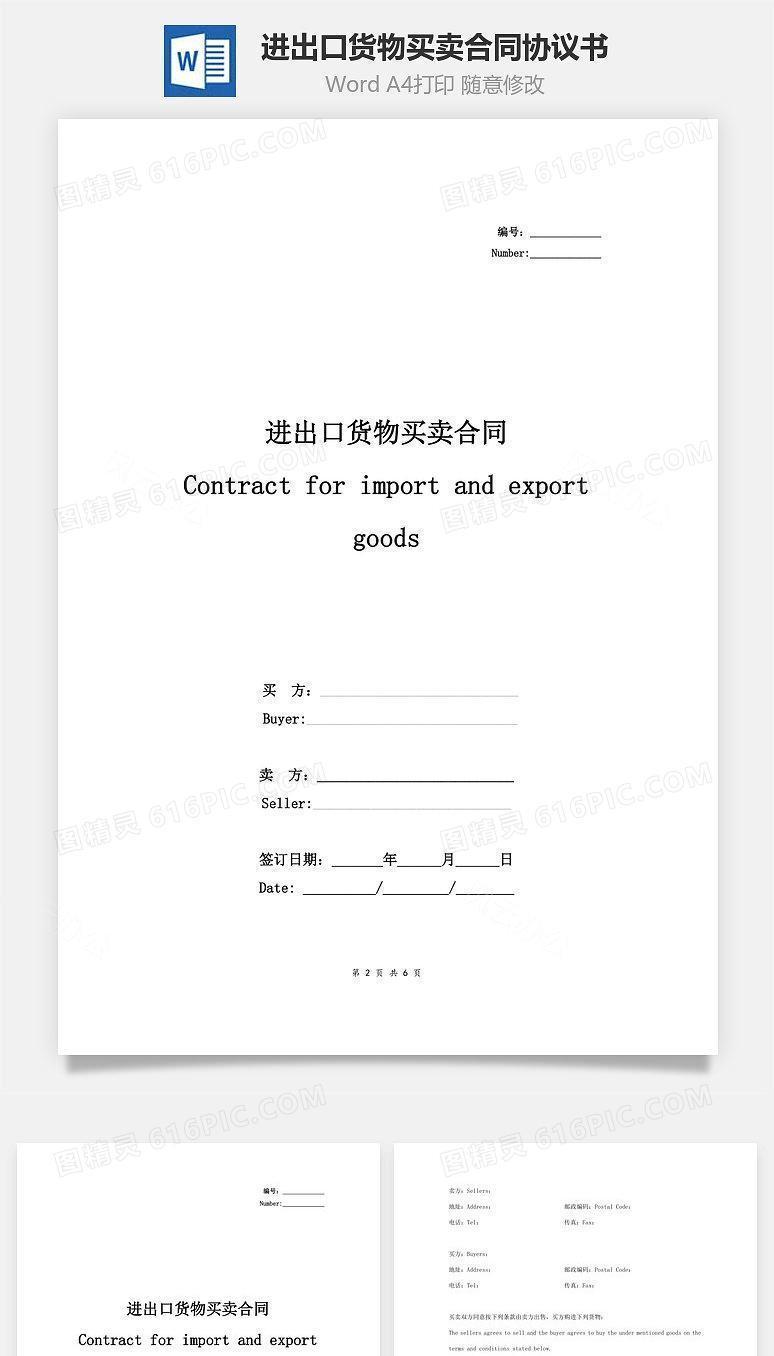 进出口货物买卖合同协议书范本 通用版