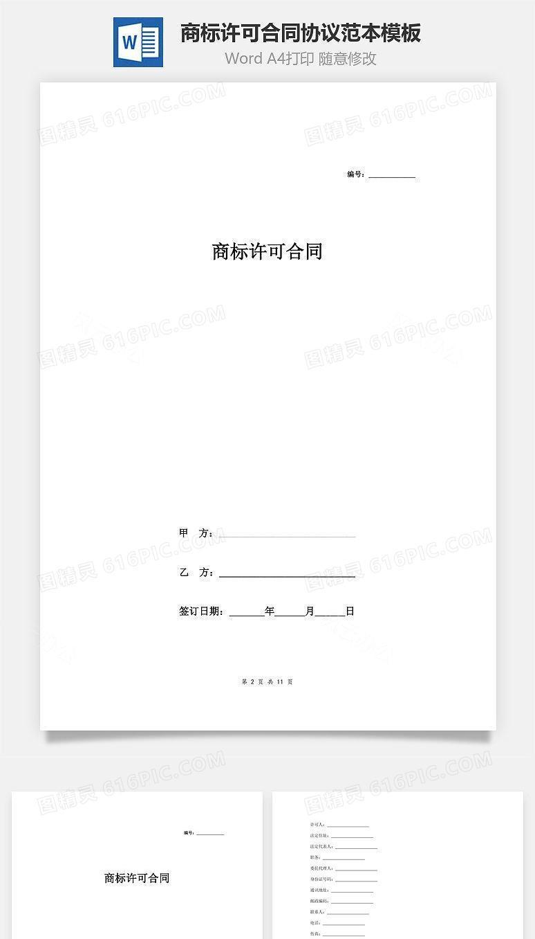 商标许可合同协议范本模板