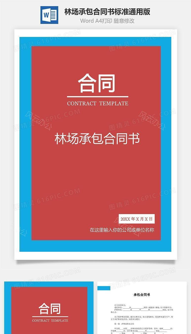 林场承包合同书（标准通用）