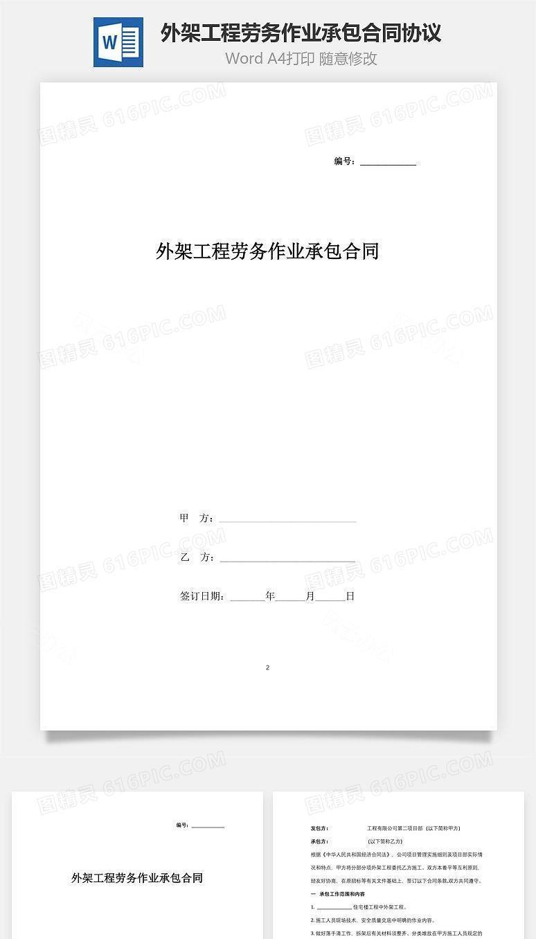 外架工程劳务作业承包合同协议书范本