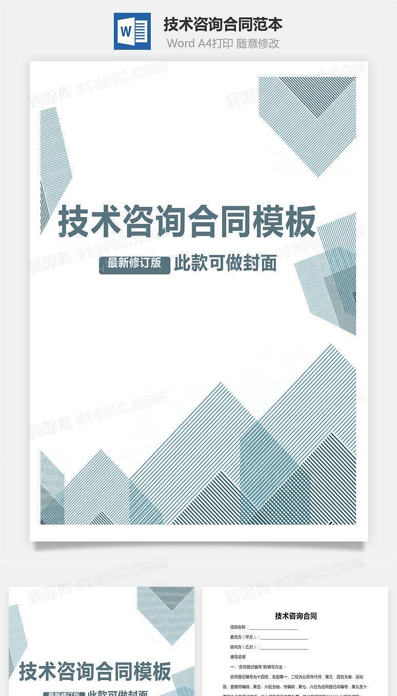 技术咨询合同范本