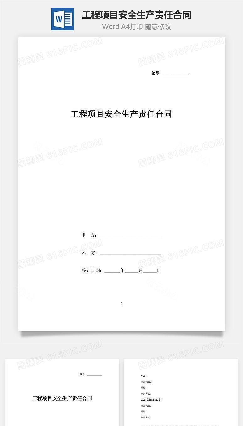 工程项目安全生产责任合同协议书范本