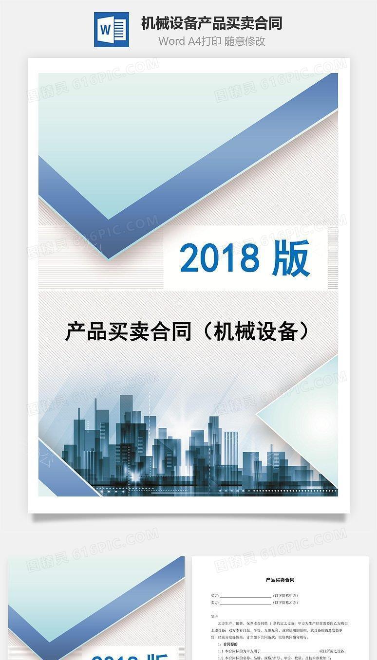 产品买卖合同（机械设备）