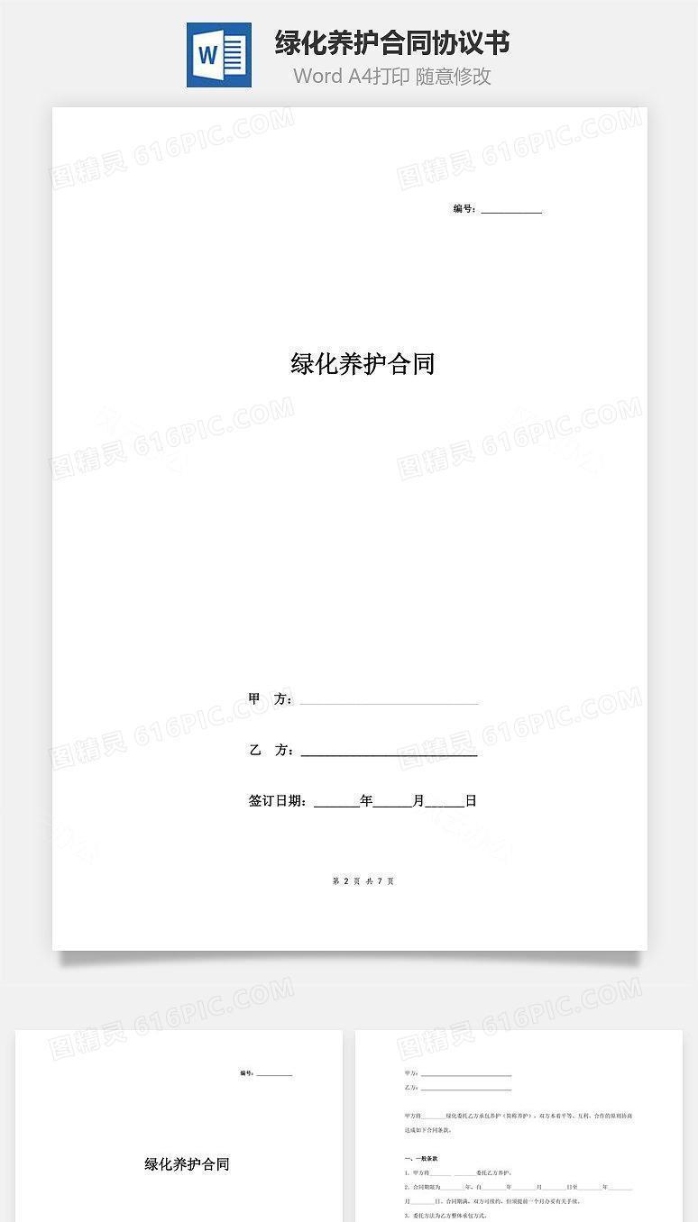 绿化养护合同协议书范本 详细版