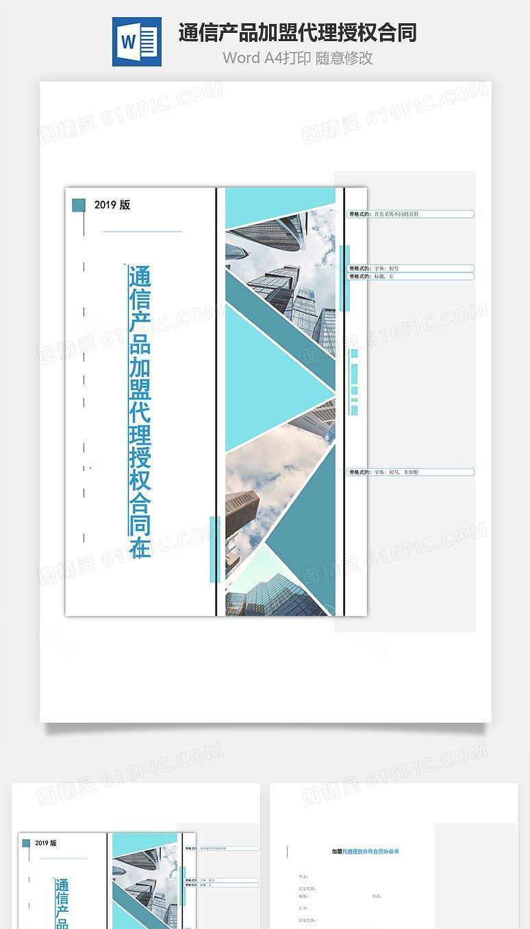 通信产品加盟代理授权合同
