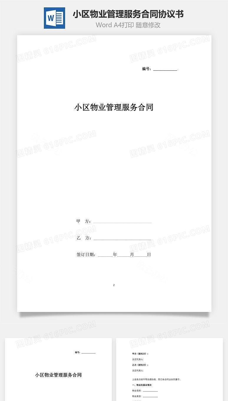 小区物业管理服务合同协议书范本