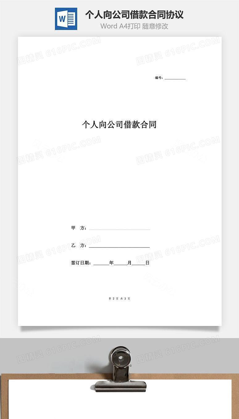 个人向公司借款合同协议（简洁模板）