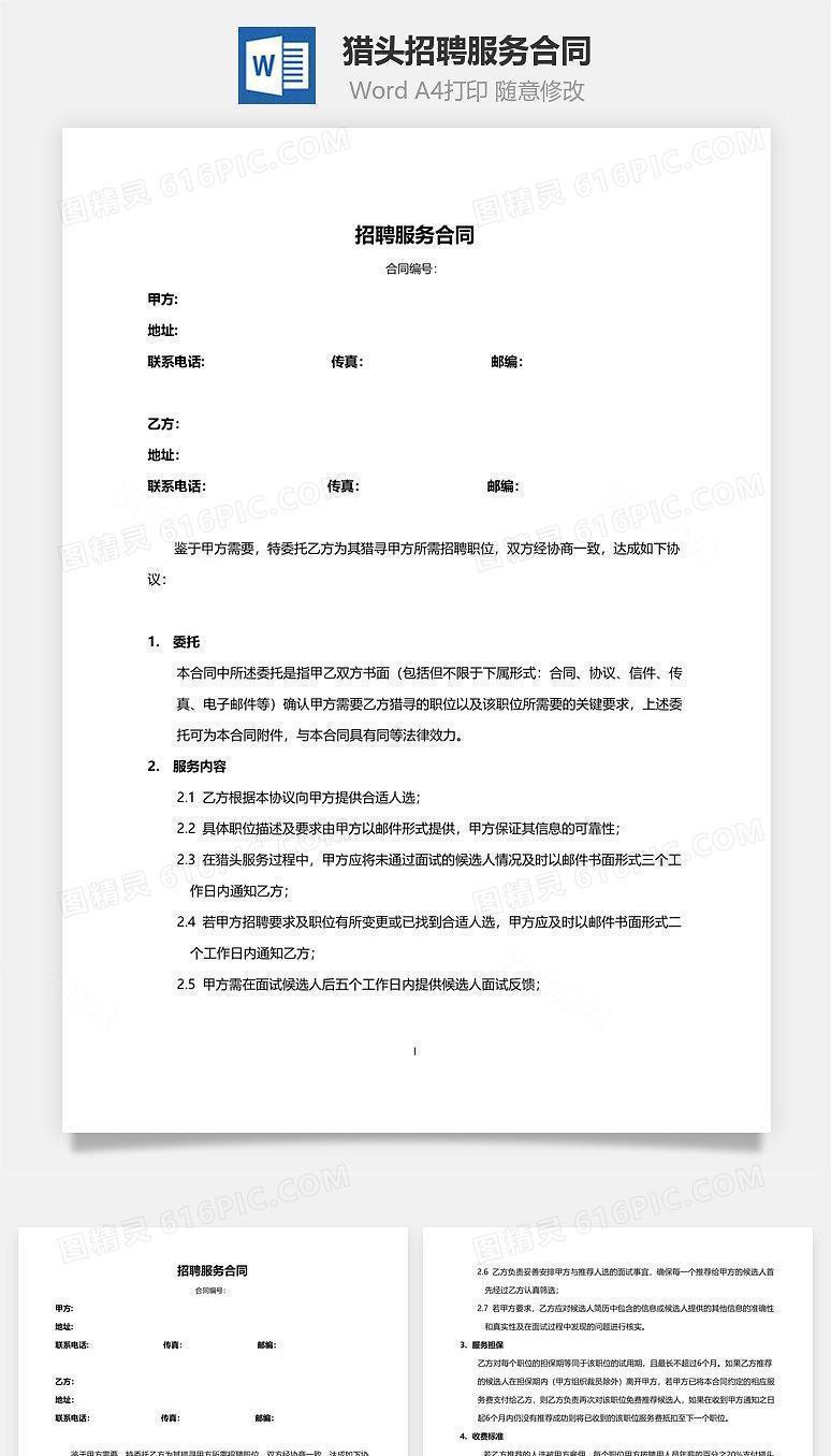 猎头招聘服务合同范本