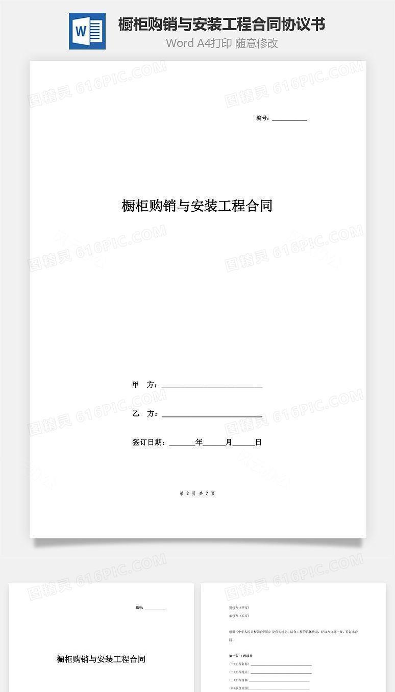 橱柜购销与安装工程合同协议书范本