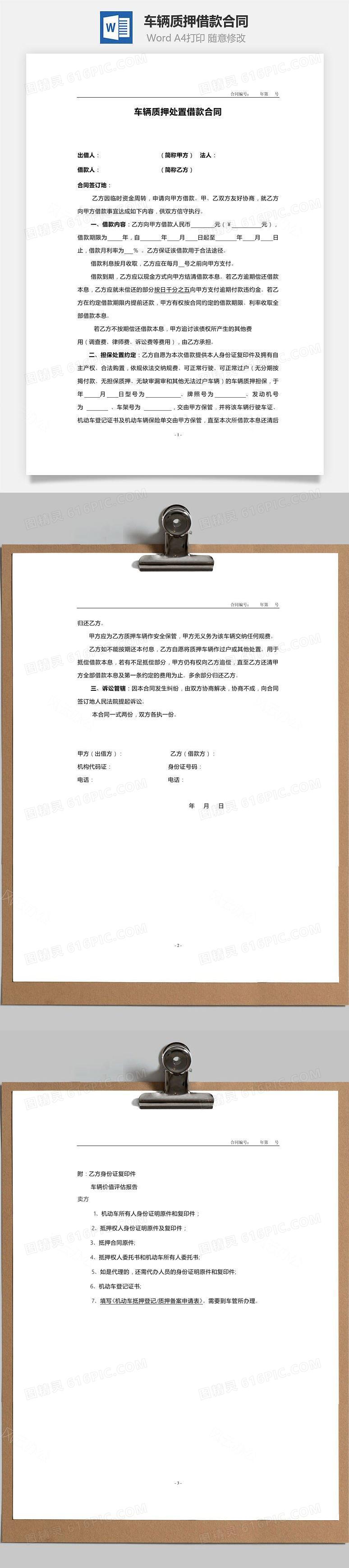 机动车辆质押借款合同范本word模板免费下载_编号vd6axlnqz_图精灵