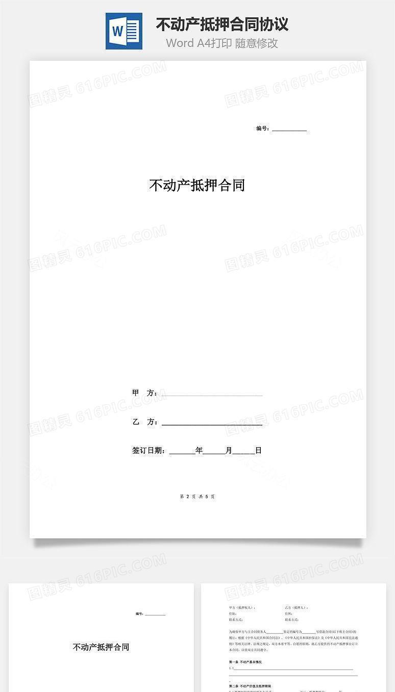 不动产抵押合同协议（简版）