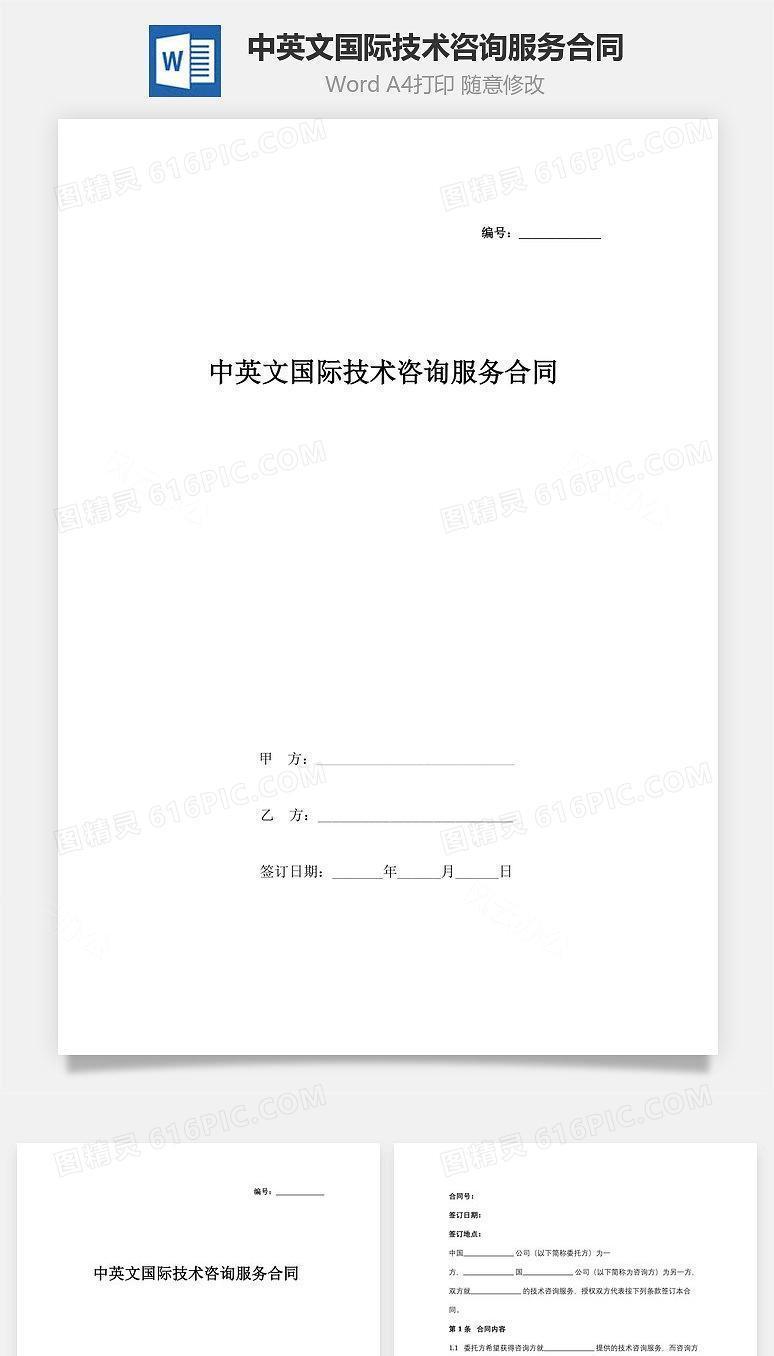 中英文国际技术咨询服务合同协议书范本