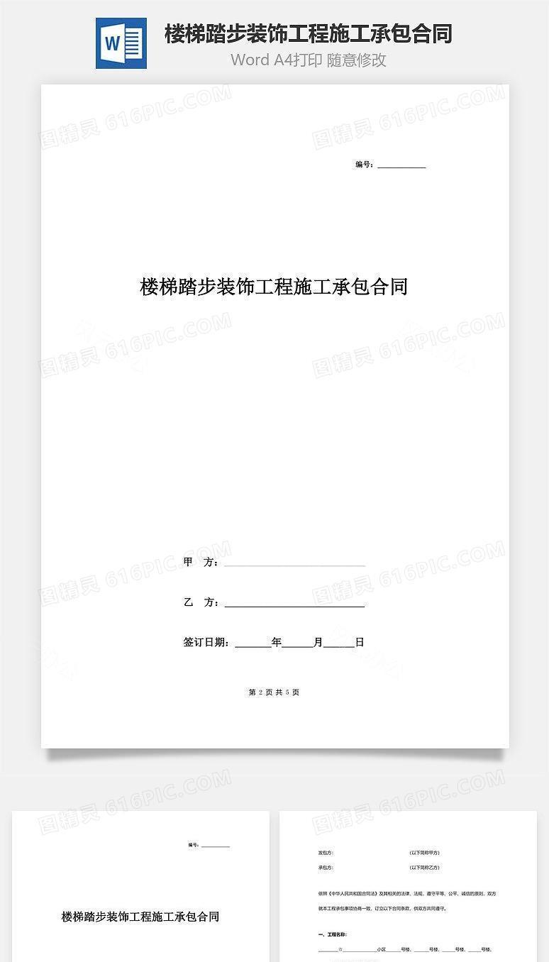 楼梯踏步装饰工程施工承包合同协议书范本