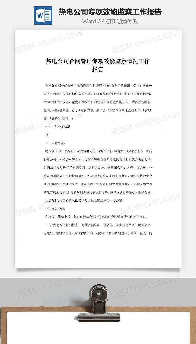 热电公司合同管理专项效能监察情况工作报告