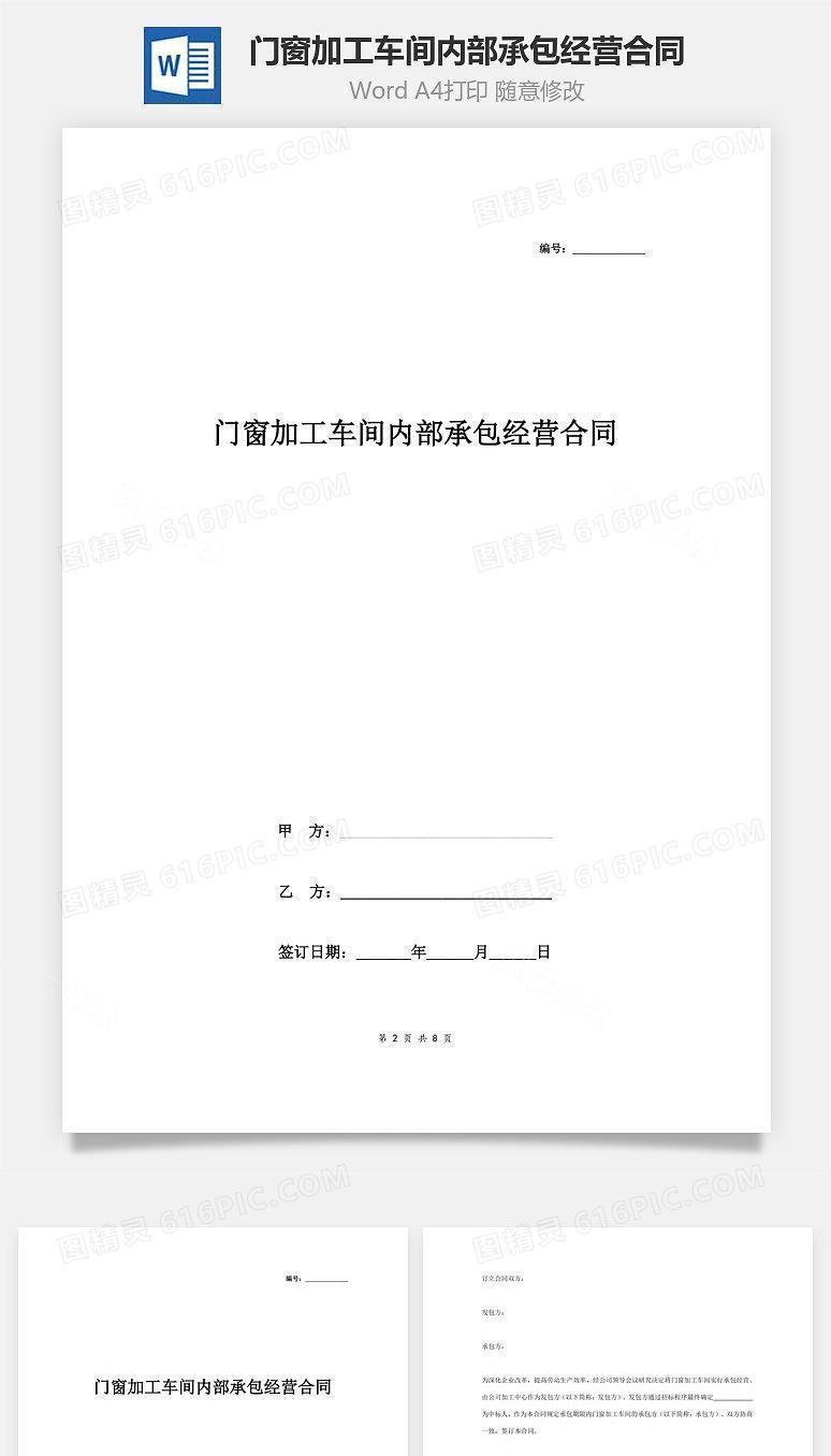 门窗加工车间内部承包经营合同协议书范本 详细版