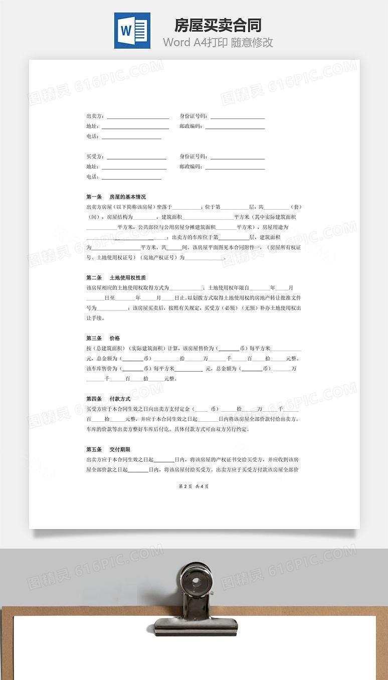 房屋买卖合同（范文）