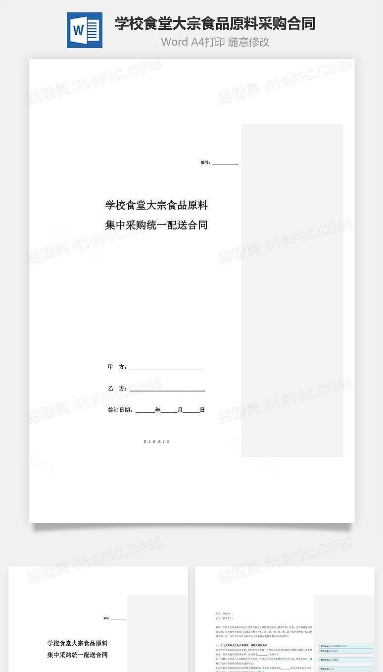 学校食堂大宗食品原料集中采购统一配送合同