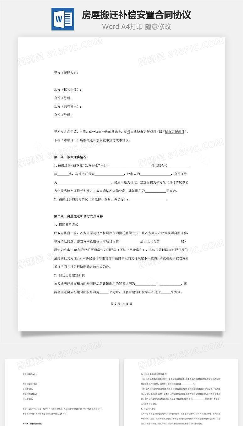 房屋搬迁补偿安置合同协议范本模板 精品
