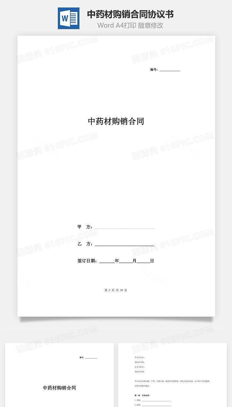 中药材购销合同协议书范本 通用版