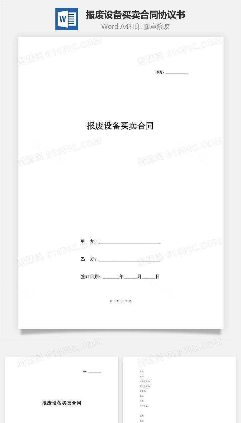 报废设备买卖合同协议书范本