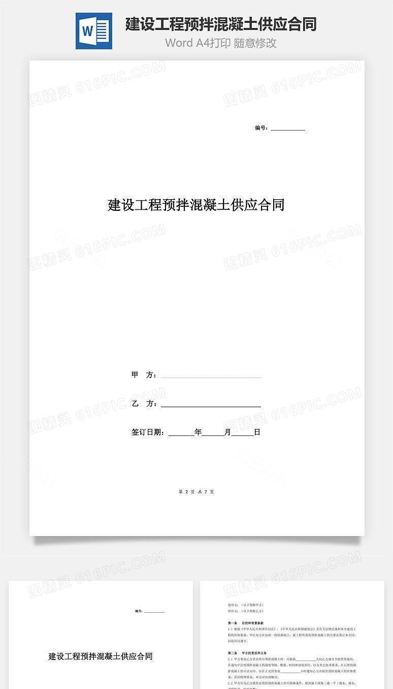 建设工程预拌混凝土供应合同协议（有鉴证单位）