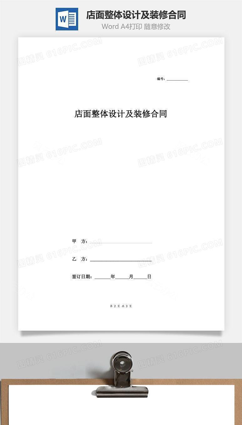 店面整体设计及装修合同（简洁）