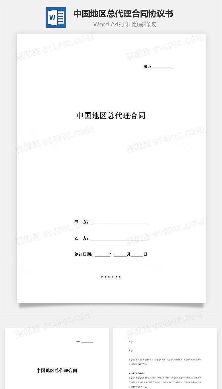 中国地区总代理合同协议书范本 标准版