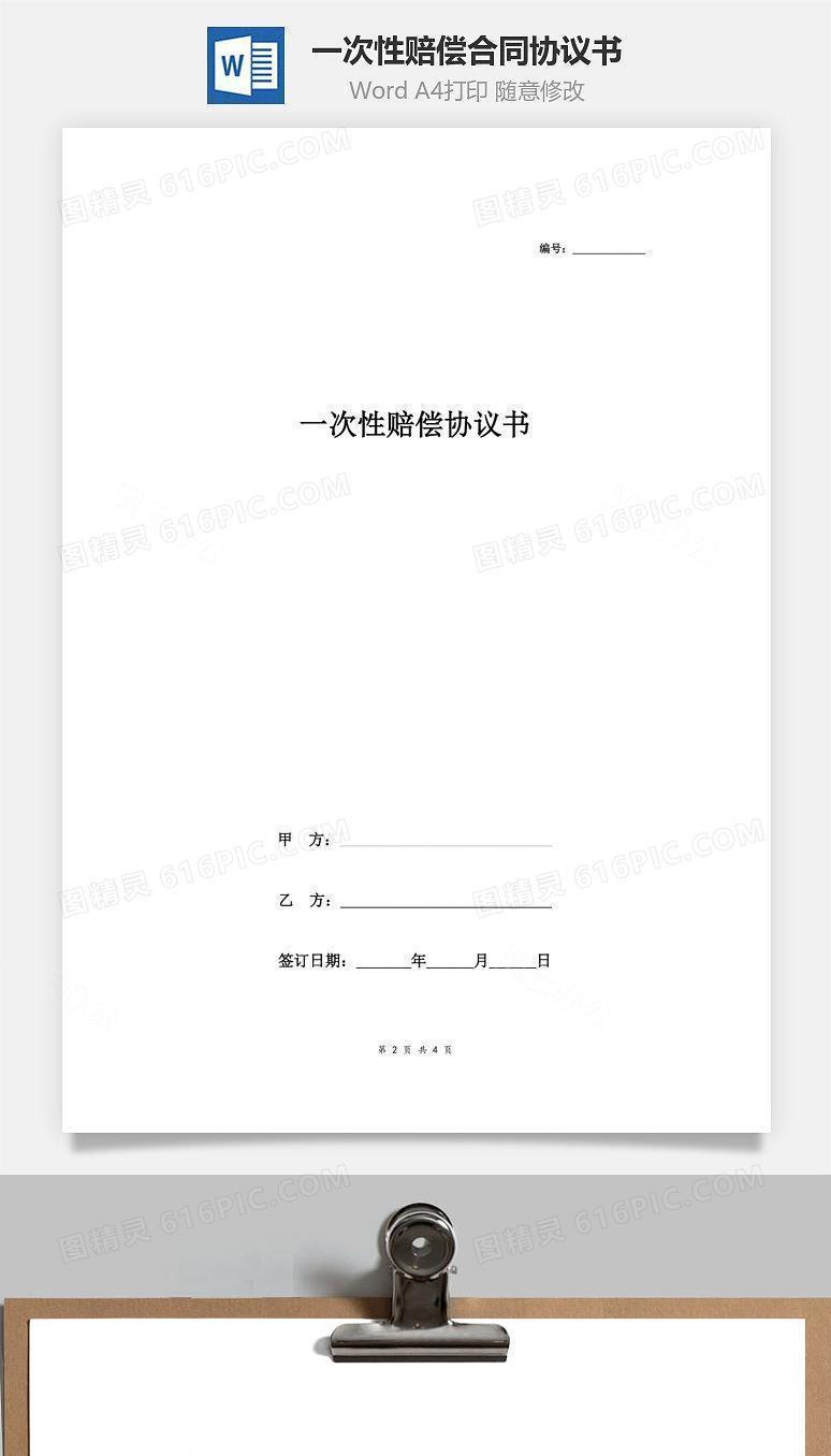 一次性赔偿合同协议书范本
