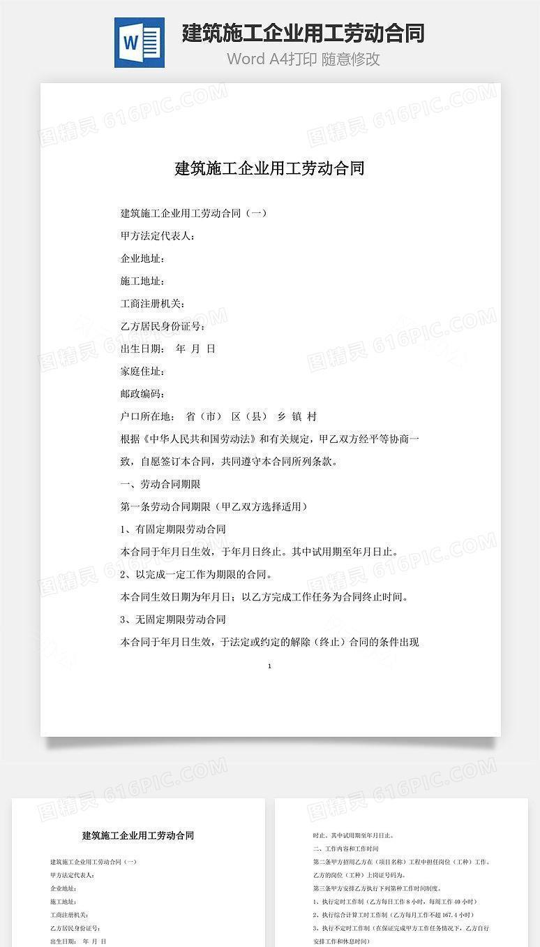建筑施工企业用工劳动合同